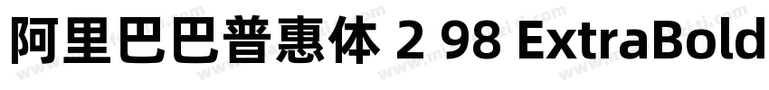 阿里巴巴普惠体 2 98 ExtraBold字体转换